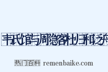 韦氏馆与周隐客杜归和泛舟是什么意思的图片
